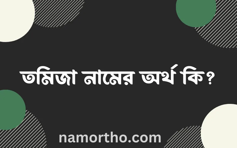 তমিজা নামের আর্থ কি?