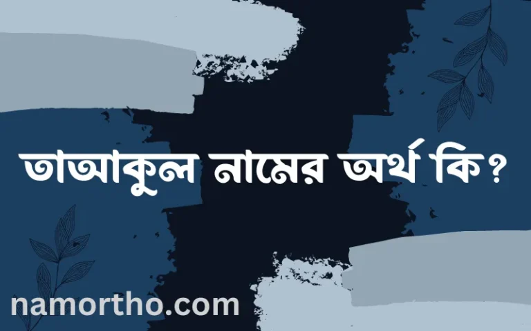 তাআকুল নামের অর্থ কি? ইসলামিক আরবি বাংলা অর্থ এবং নামের তাৎপর্য