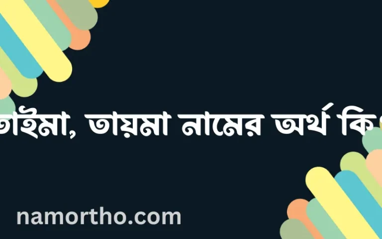 তাইমা, তায়মা নামের অর্থ কি? তাইমা, তায়মা নামের ইসলামিক অর্থ এবং বিস্তারিত তথ্য সমূহ