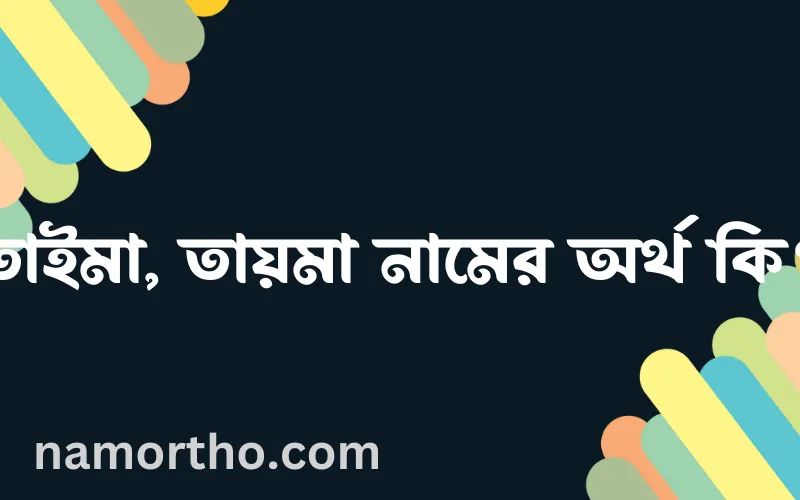 তাইমা, তায়মা নামের আর্থ কি?