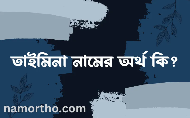 তাইমিনা নামের আর্থ কি?