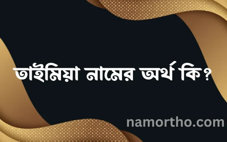 তাইমিয়া নামের বাংলা আরবি ইসলামিক অর্থ কি?