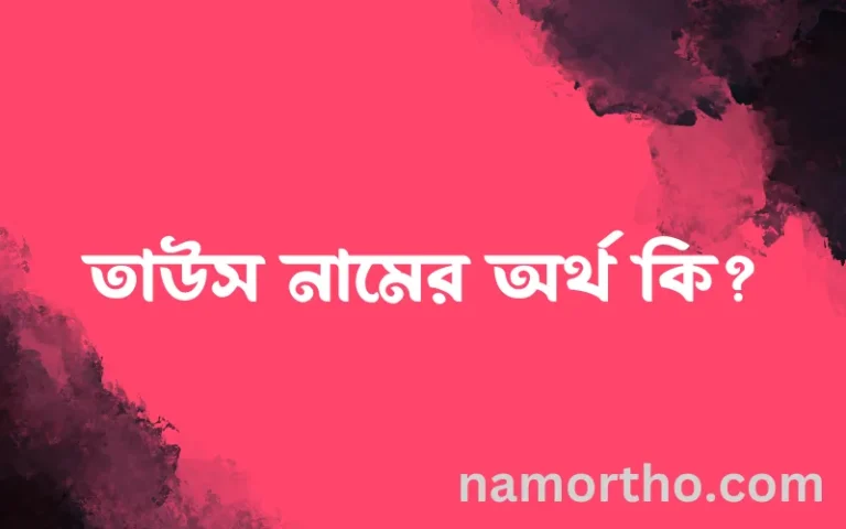 তাউস নামের অর্থ কি? তাউস নামের ইসলামিক অর্থ এবং বিস্তারিত তথ্য সমূহ