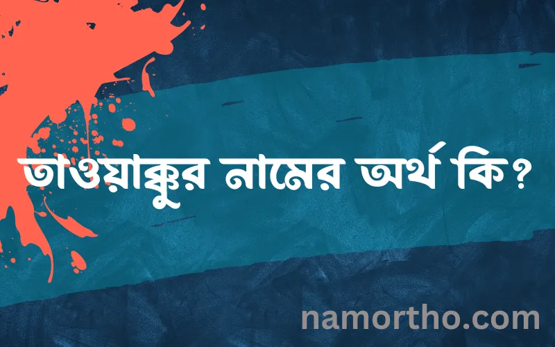 তাওয়াক্কুর নামের আর্থ কি?