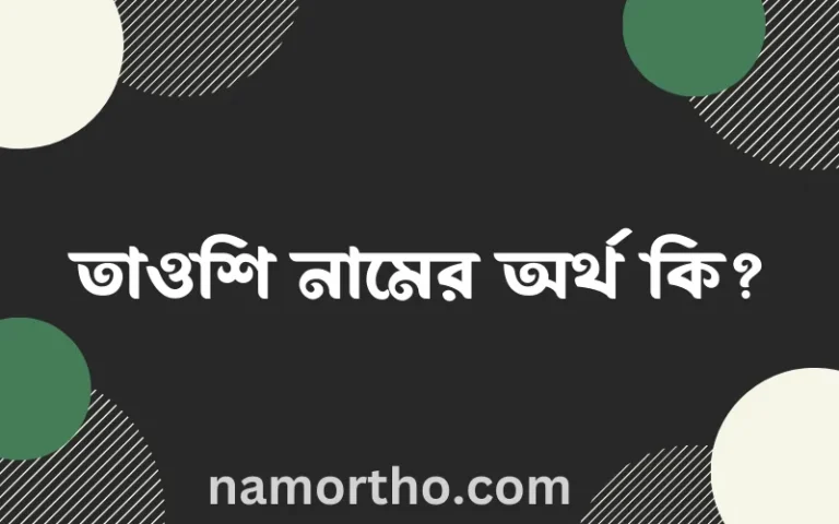 তাওশি নামের অর্থ কি? তাওশি নামের বাংলা, আরবি/ইসলামিক অর্থসমূহ