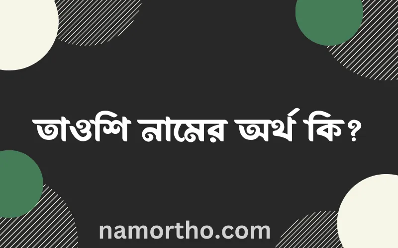 তাওশি নামের আর্থ কি?