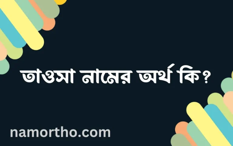 তাওসা নামের অর্থ কি, বাংলা ইসলামিক এবং আরবি অর্থ?