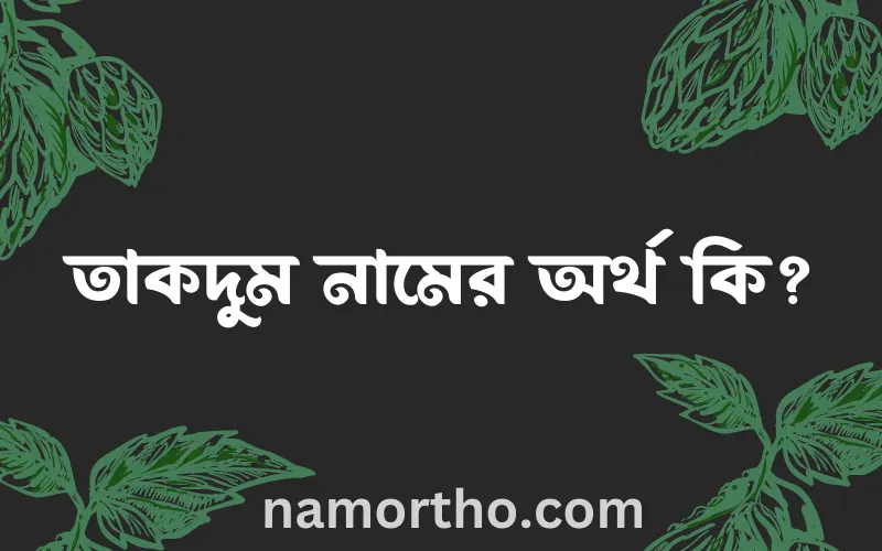 তাকদুম নামের আর্থ কি?