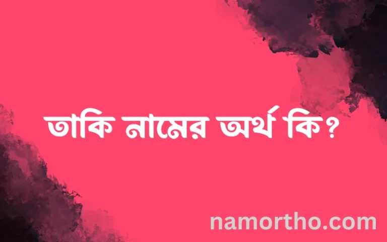 তাকি নামের অর্থ কি, ইসলামিক আরবি এবং বাংলা অর্থ জানুন