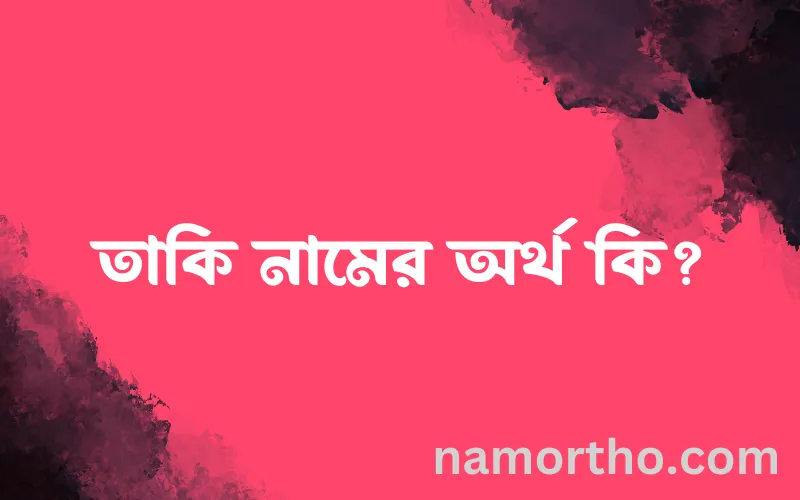 তাকি নামের আর্থ কি?