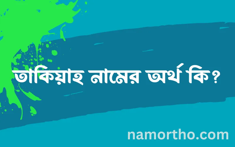 তাকিয়াহ নামের আর্থ কি?