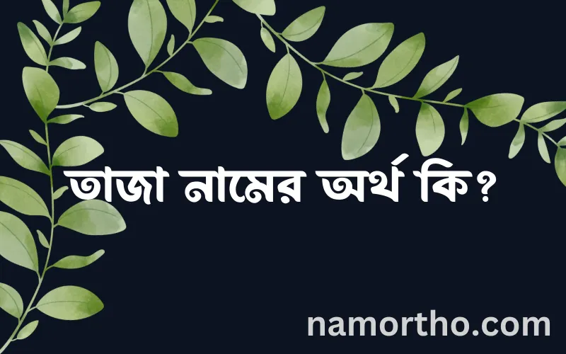 তাজা নামের আর্থ কি?