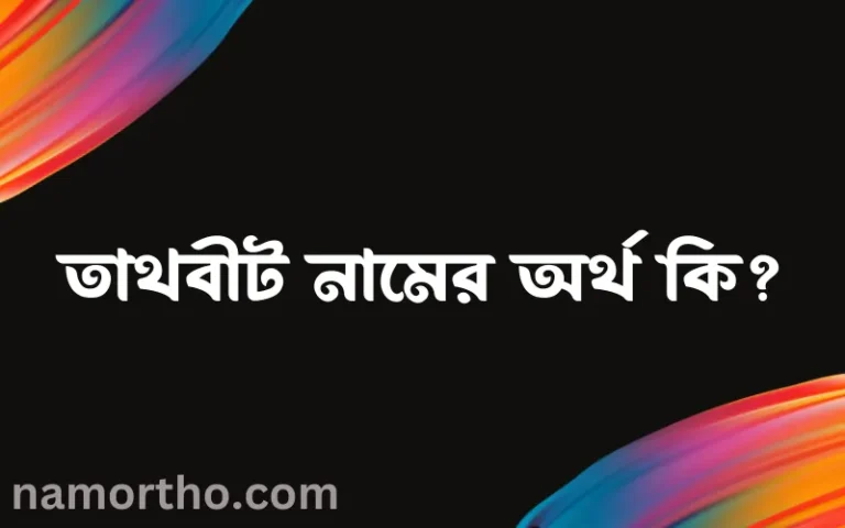 তাথবীট নামের অর্থ কি? ইসলামিক আরবি বাংলা অর্থ এবং নামের তাৎপর্য