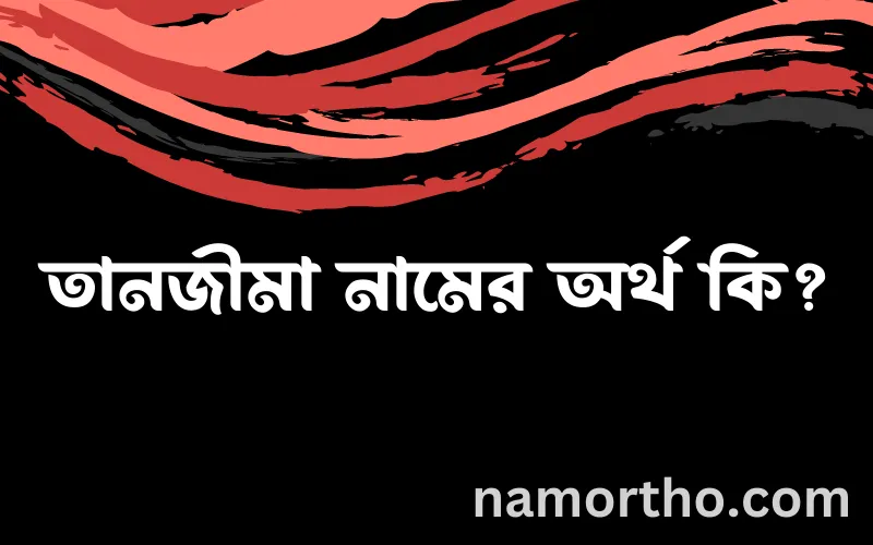 তানজীমা নামের আর্থ কি?