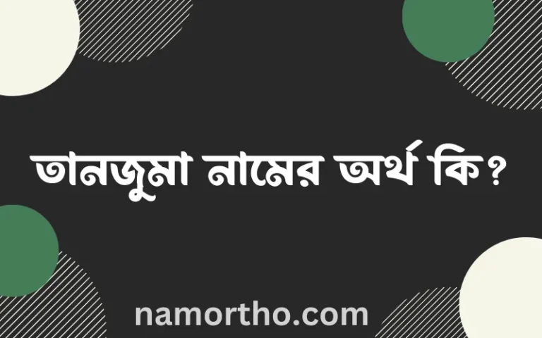 তানজুমা নামের অর্থ কি? তানজুমা নামের বাংলা, আরবি/ইসলামিক অর্থসমূহ