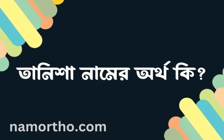 তানিশা নামের অর্থ কি? ইসলামিক আরবি বাংলা অর্থ এবং নামের তাৎপর্য