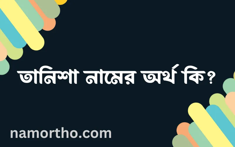 তানিশা নামের আর্থ কি?