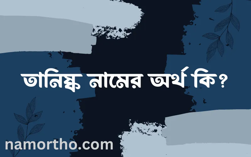 তানিষ্ক নামের আর্থ কি?