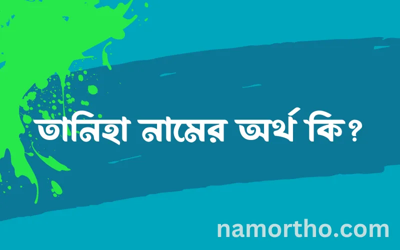 তানিহা নামের আর্থ কি?