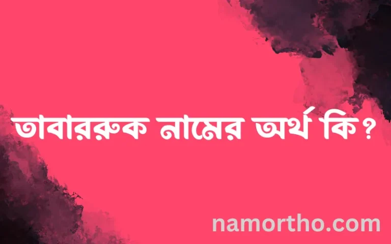 তাবাররুক নামের অর্থ কি, বাংলা ইসলামিক এবং আরবি অর্থ?