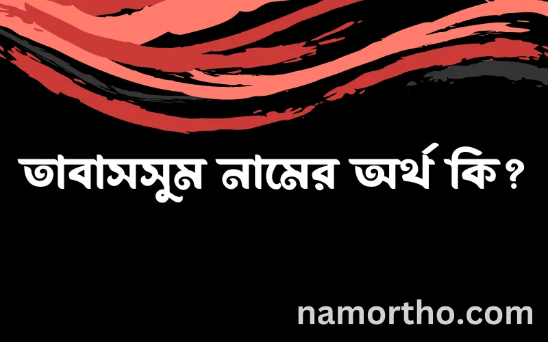 তাবাসসুম নামের আর্থ কি?
