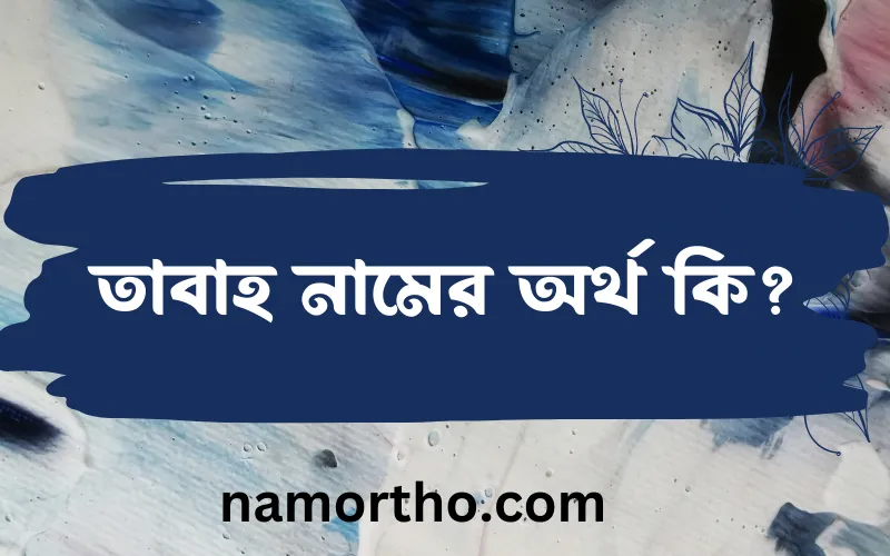 তাবাহ নামের আর্থ কি?