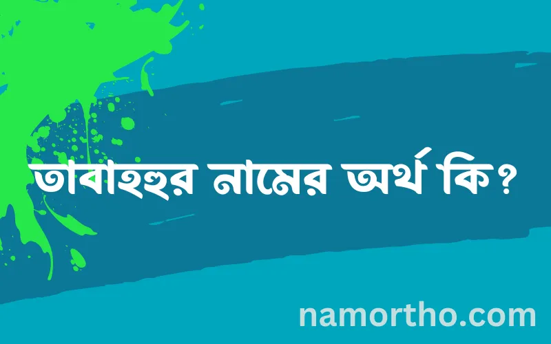 তাবাহহুর নামের আর্থ কি?
