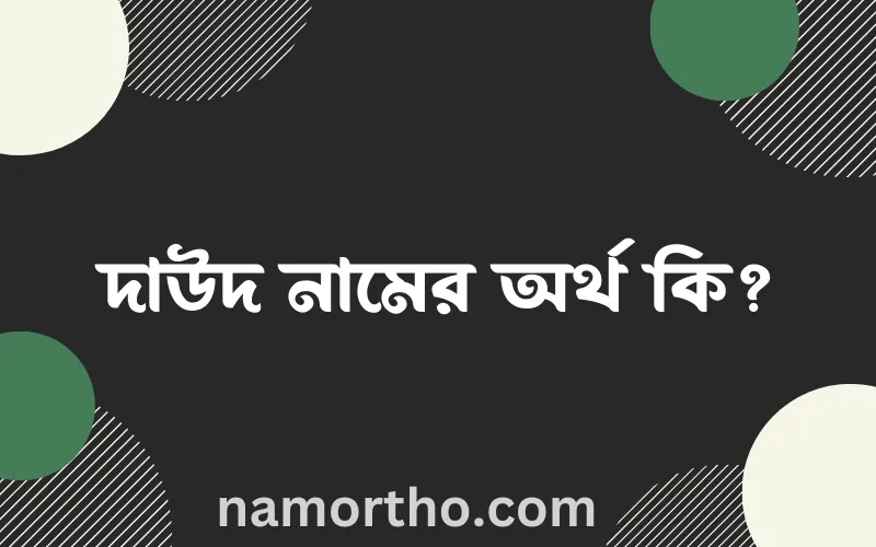 দাউদ নামের আর্থ কি?
