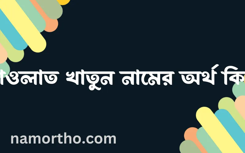 দাওলাত খাতুন নামের আর্থ কি?