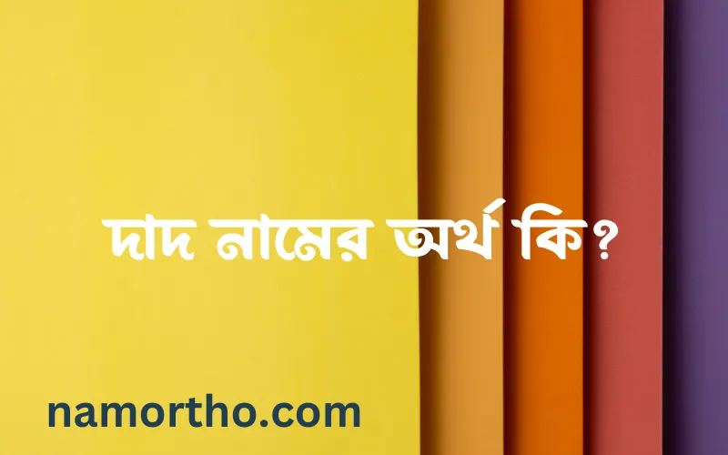 দাদ নামের আর্থ কি?
