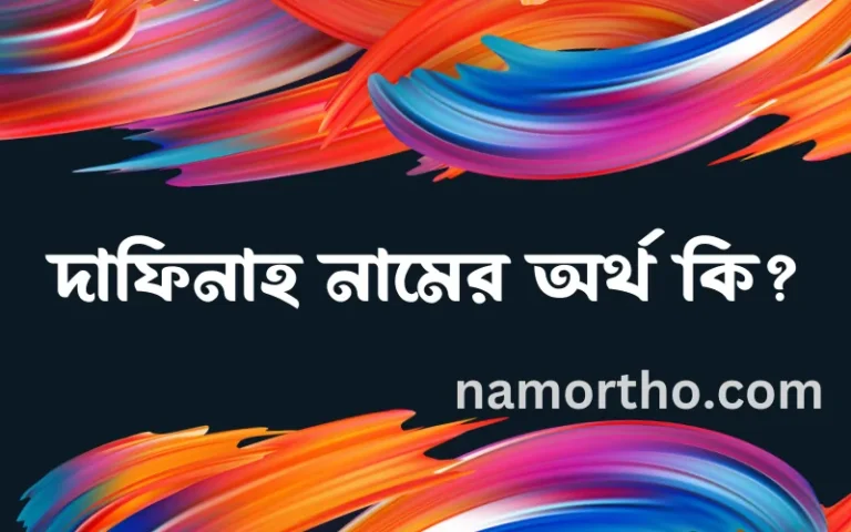দাফিনাহ নামের অর্থ কি, ইসলামিক আরবি এবং বাংলা অর্থ জানুন