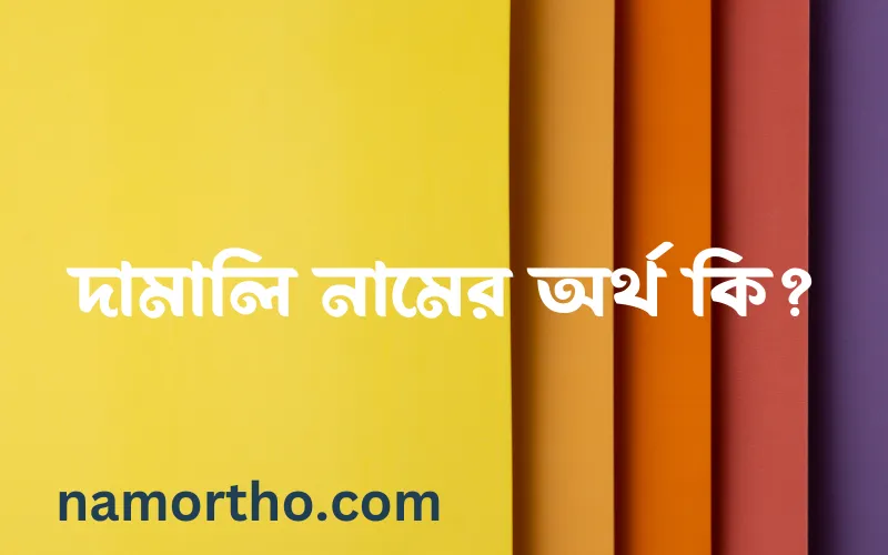 দামালি নামের আর্থ কি?