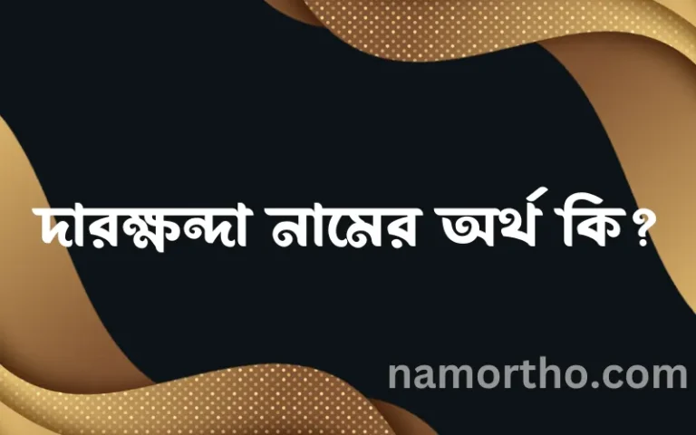 দারক্ষন্দা নামের অর্থ কি, বাংলা ইসলামিক এবং আরবি অর্থ?