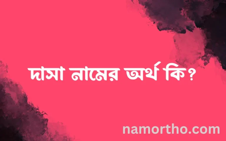 দাসা নামের অর্থ কি এবং ইসলাম কি বলে? (বিস্তারিত)