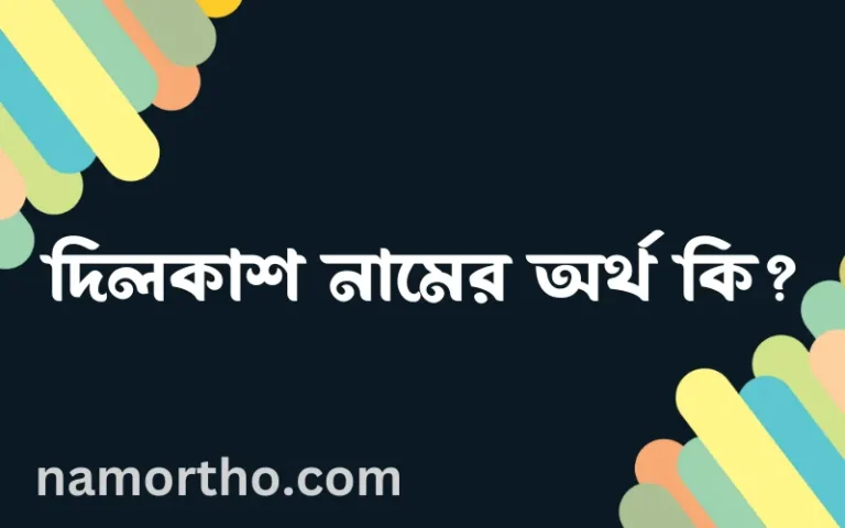 দিলকাশ নামের অর্থ কি? (ব্যাখ্যা ও বিশ্লেষণ) জানুন
