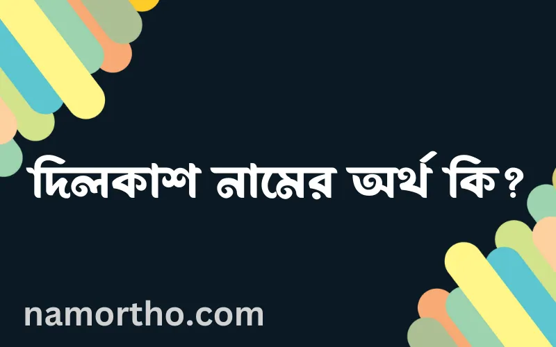 দিলকাশ নামের আর্থ কি?