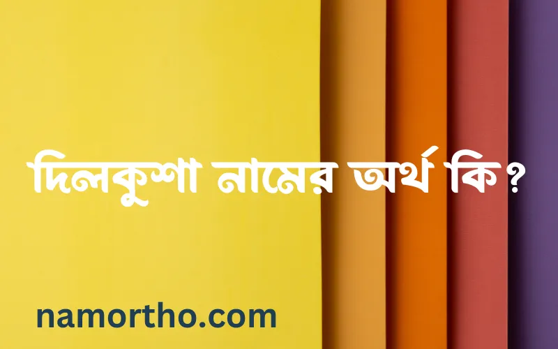দিলকুশা নামের আর্থ কি?