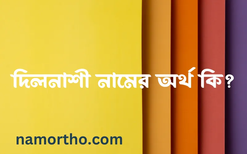 দিলনাশী নামের আর্থ কি?
