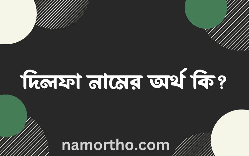 দিলফা নামের আর্থ কি?