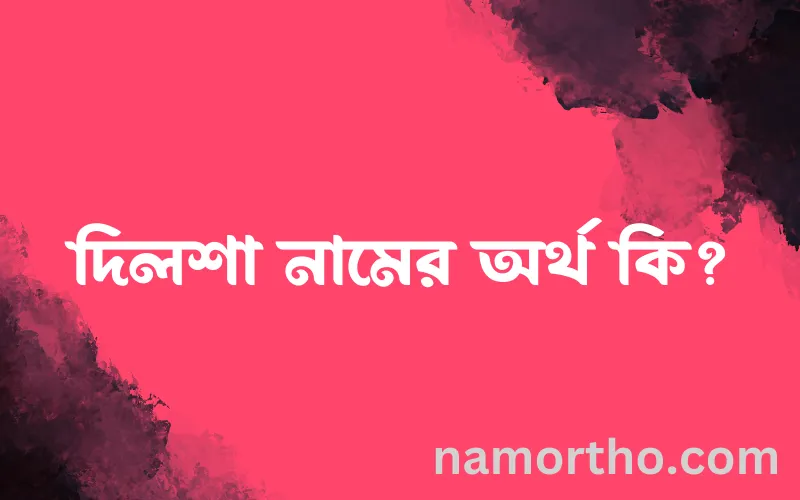 দিলশা নামের আর্থ কি?