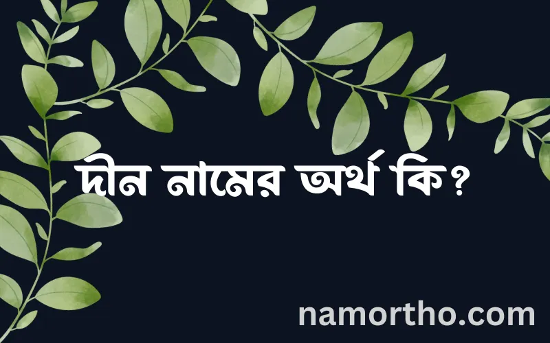 দীন নামের আর্থ কি?