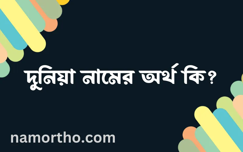 দুনিয়া নামের আর্থ কি?