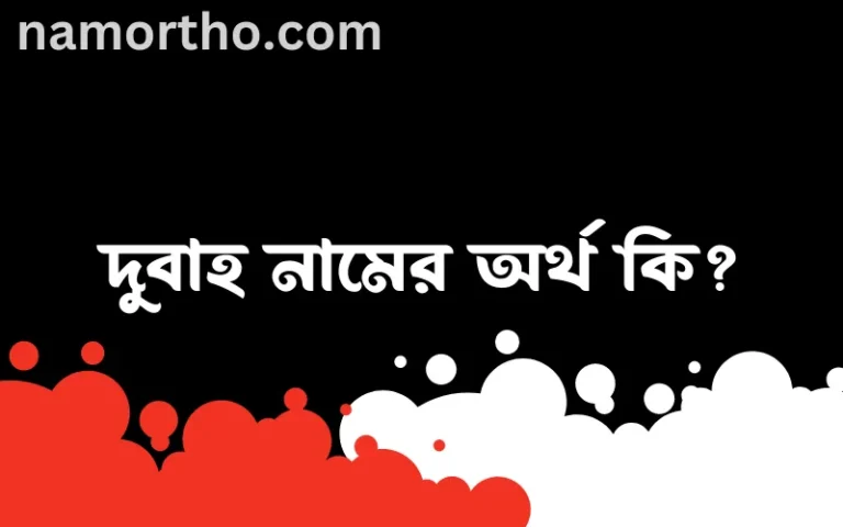 দুবাহ নামের অর্থ কি? দুবাহ নামের ইসলামিক অর্থ এবং বিস্তারিত তথ্য সমূহ