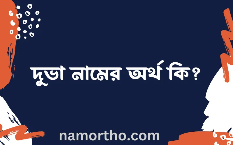 দুভা নামের আর্থ কি?