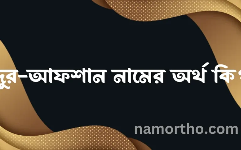 দুর-আফশান নামের অর্থ কি এবং ইসলাম কি বলে? (বিস্তারিত)