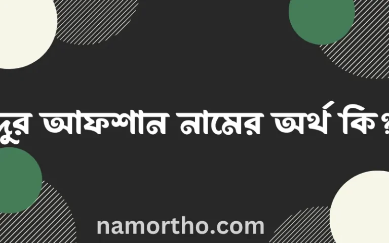 দুর আফশান নামের অর্থ কি, বাংলা ইসলামিক এবং আরবি অর্থ?