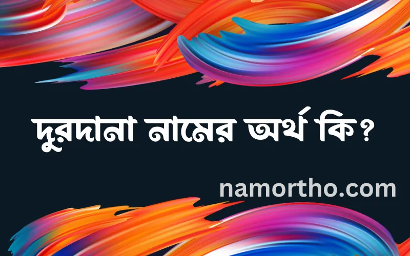 দুরদানা নামের আর্থ কি?