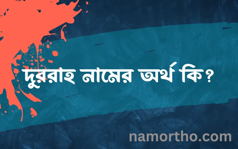 দুররাহ নামের আর্থ কি?
