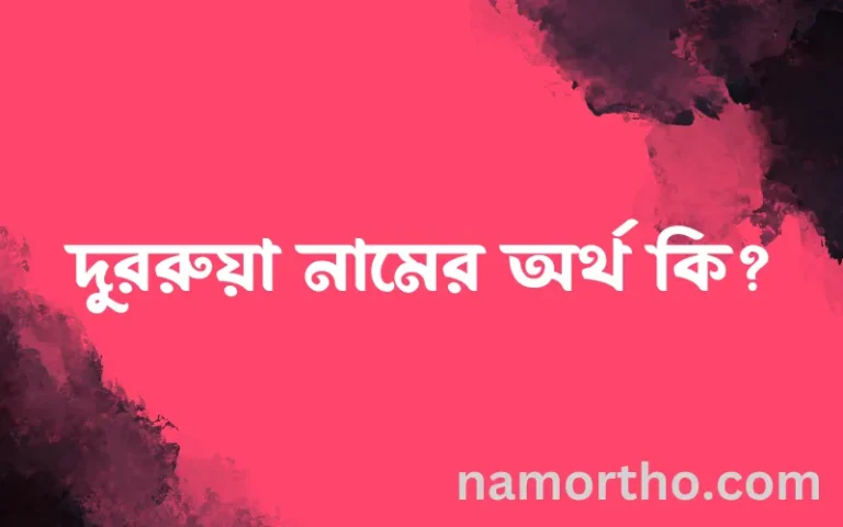 দুররুয়া নামের অর্থ কি? দুররুয়া নামের বাংলা, আরবি/ইসলামিক অর্থসমূহ