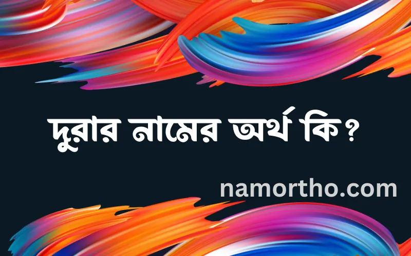 দুরার নামের আর্থ কি?